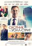 Охотник с Уолл-стрит