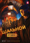 Шальной отдел