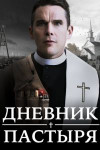 Первая реформатская церковь / Дневник пастыря
