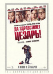 Да здравствует Цезарь!
