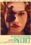 Долгожданный рассвет