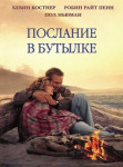 Послание в бутылке