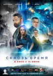 Сквозь время