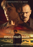 Яростный волк