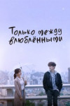 Только между влюблёнными