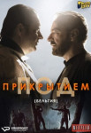 Под прикрытием