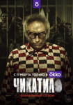 Чикатило
