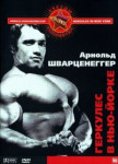 Геркулес в Нью-Йорке