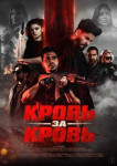 Кровь за кровь