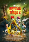 Крутые яйца 2
