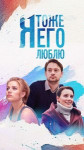Я тоже его люблю