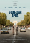 Большая арка