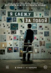 Я слежу за тобой