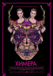 Химера