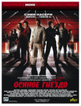 Осиное гнездо