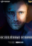 Ослепленные огнями