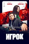Игрок