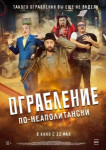 Ограбление по-неаполитански
