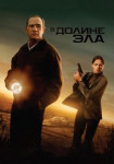 В долине Эла