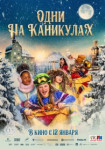 Одни на каникулах