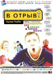 В отрыв!