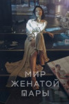 Жизнь в браке