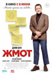 Жмот