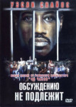 Обсуждению не подлежит