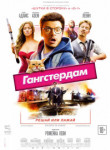 Гангстердам