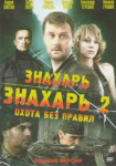 Знахарь
