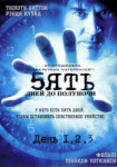 Пять дней до полуночи