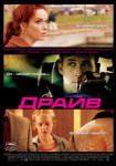 Драйв