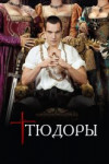 Тюдоры