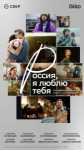 Россия, я люблю тебя