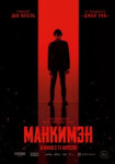 Манкимэн