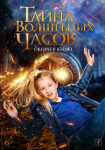 Волшебные часы