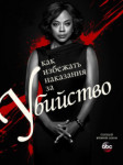 Как избежать наказания за убийство
