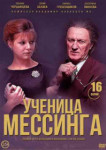 Ученица Мессинга