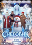 Снеговик