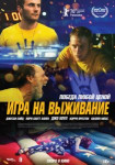 Игра на выживание