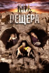 Пещера