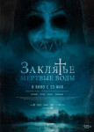Заклятье. Мертвые воды