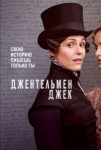 Джентльмен Джек