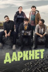 Даркнет
