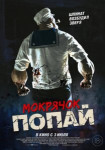 Мокрячок Попай