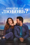 При чём тут любовь?