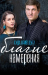 Благие намерения