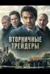 Вторничные трейдеры