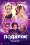 Подарок