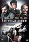 Критическое решение